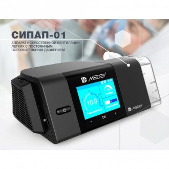 CPAP аппарат НПЗ MEDEV СИПАП-01