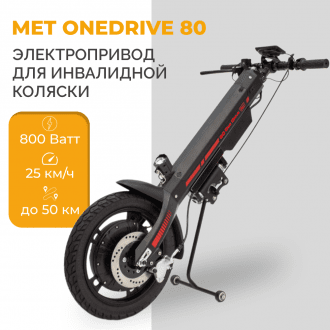 Электроприставка для инвалидной коляски Met OneDrive 80 