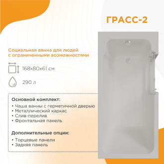 Ванна для людей с частичной утратой опорно-двигательных функции Radomir Грасс 2