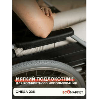 Кресло-коляска с ручным приводом ЗСО Omega 235